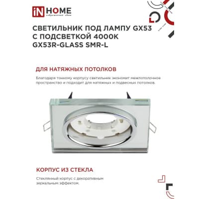 Светильник встраиваемый IN HOME GX53R-glass SMT-L КВАДРАТ с подсветкой 4К под лампу GX53 матовый 4690612044293