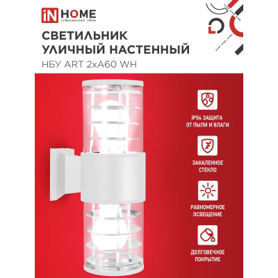 Светильник уличный настенный двусторонний IN HOME НБУ ART-2хA60-WH алюминиевый белый IP54 4690612051819