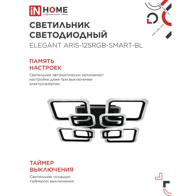 Светильник светодиодный IN HOME ELEGANT ARIS-125RGB-SMART-BL 125Вт 230В 3000-6500K 8800Лм 585х585х115мм пульт ДУ черный 4690612051314