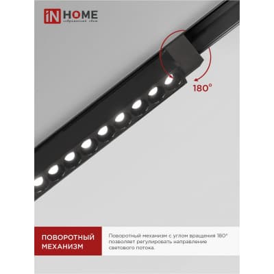 Светильник трековый линейный светодиодный поворотный IN HOME LTR-02R-TL 40Вт 4000К 4000Лм 605мм IP40 24 градуса черный серии TOP-LINE 4690612045832