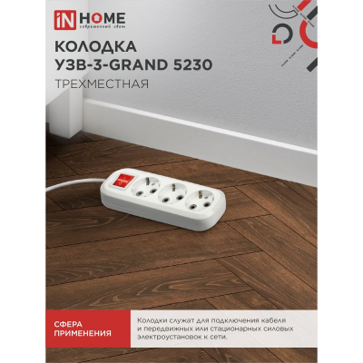 Колодка IN HOME УЗВ-3-GRAND трехместная с выключателем и заземлением 5230 4690612035284