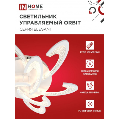 Светильник светодиодный IN HOME ELEGANT ORBIT 120Вт 230В 3000-6500K 8400Лм 925х810х120мм c пультом ДУ белый 4690612051574