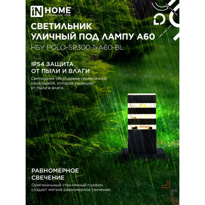 Светильник уличный напольный IN HOME НБУ POLO-SP300-1xA60-BL алюминиевый 300мм черный IP54 4690612051642