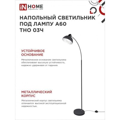Светильник напольный под лампу на основании IN HOME ТНО 03Ч 60Вт Е27 230В ЧЕРНЫЙ 4690612042688