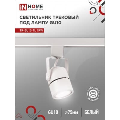Светильник трековый под лампу IN HOME TR-GU10-TL 7RW GU10 230В круг белый серии TOP-LINE 4690612043043