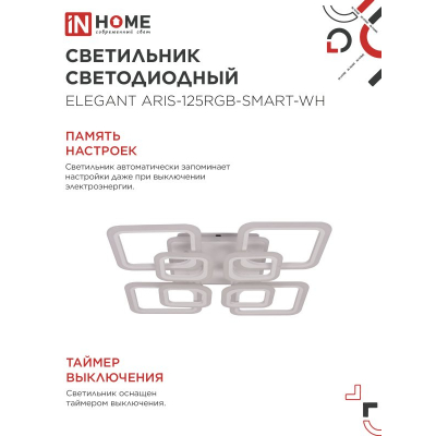 Светильник светодиодный IN HOME ELEGANT ARIS-125RGB-SMART-WH 125Вт 230В 3000-6500K 8800Лм 585х585х115мм пульт ДУ белый 4690612051307