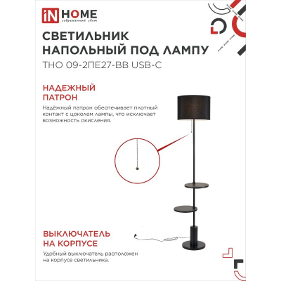 Светильник напольный под лампу IN HOME ТНО 09-2ПЕ27-BB USB-C две полки, черный абажур, черное основание 4690612061658