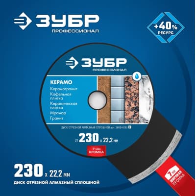 КЕРАМО-22 230 мм, диск алмазный отрезной сплошной по керамограниту, мрамору, плитке, ЗУБР Профессионал 36654-230_z02