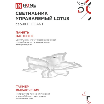 Светильник светодиодный IN HOME ELEGANT LOTUS 120Вт 230В 3000-6500K 8400Лм 810х700х120мм c пультом ДУ белый 4690612051512