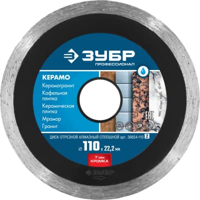 КЕРАМО-22 110 мм, диск алмазный отрезной сплошной по керамограниту, мрамору, плитке, ЗУБР Профессионал 36654-110_z02