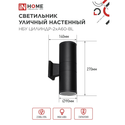 Светильник уличный настенный двусторонний IN HOME НБУ ЦИЛИНДР-2хА60-BL алюминиевый черный IP54 4690612059167