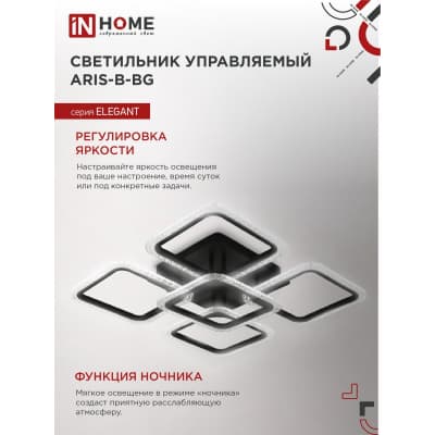 Светильник светодиодный IN HOME ELEGANT ARIS-B-BG 120Вт 230В 3000-6500K 8400Лм 590х590х115мм ПУ черный 4690612043265
