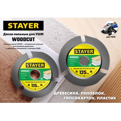 STAYER WOODCUT 125х22,2мм, 3 резца, диск пильный по дереву для УШМ 36854-125