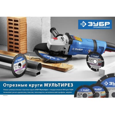 Диск отрезной абразивный ЗУБР ПРОФЕССИОНАЛ 36859-230