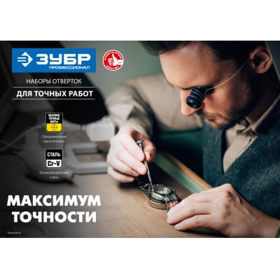 ЧАСОВЩИК набор часовых отверток 6 предм., ЗУБР 25666