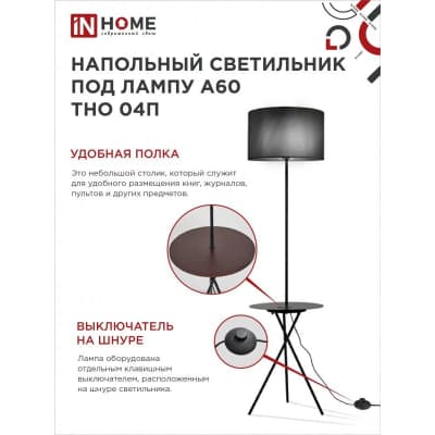 Светильник напольный под лампу на основании IN HOME ТНО 04П-ВB 60Вт Е27 230В с полкой ЧЕРНЫЙ 4690612049649