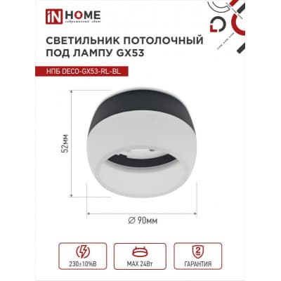 Светильник потолочный IN HOME НПБ DECO-GX53-RL-BL под лампу GX53 90х52мм черный 4690612046433