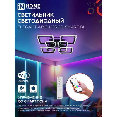 Светильник светодиодный IN HOME ELEGANT ARIS-125RGB-SMART-BL 125Вт 230В 3000-6500K 8800Лм 585х585х115мм пульт ДУ черный 4690612051314