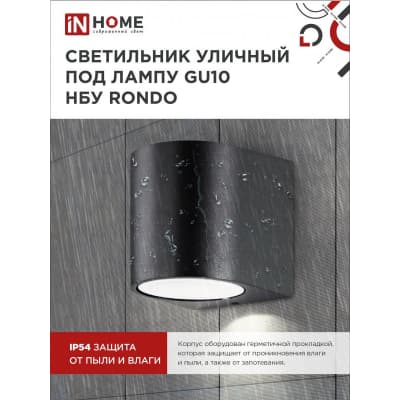 Светильник уличный односторонний IN HOME НБУ RONDO-1хGU10-BL алюминиевый под лампу 1хGU10 черный IP65 4690612044682