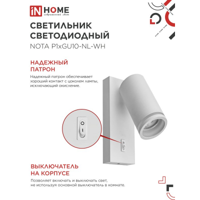 Светильник настенный под лампу IN HOME NOTA P1хGU10-NL-WH с выключателем белый 4690612060217
