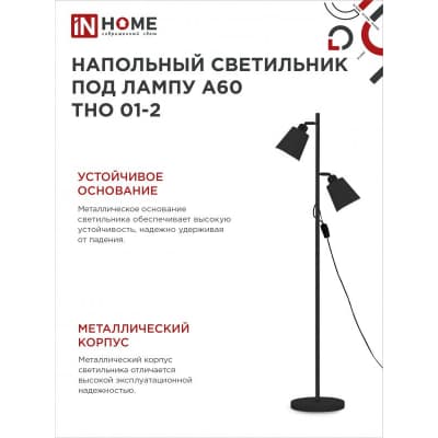 Светильник напольный под лампу на основании IN HOME ТНО 01-2Ч 2х60Вт Е27 230В ЧЕРНЫЙ 4690612049625