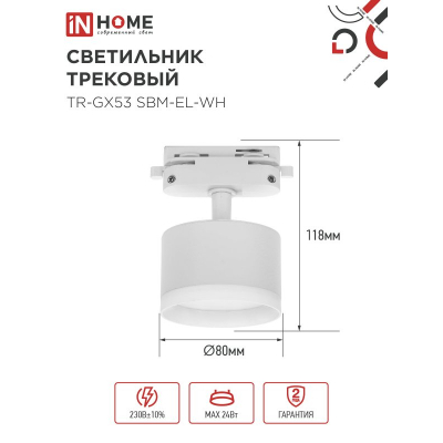 Светильник трековый IN HOME TR-GX53 SBM-EL-WH с подсветкой белый 4690612056371