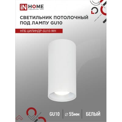 Светильник потолочный IN HOME НПБ ЦИЛИНДР-GU10-WH под лампу GU10 55х100мм белый 4690612046440