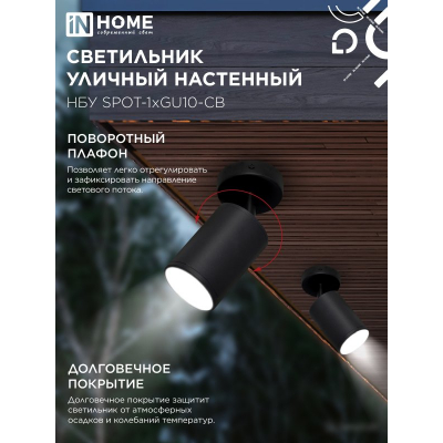Светильник уличный настенный поворотный IN HOME НБУ SPOT-1xGU10-CB на основании черный IP54 4690612049090