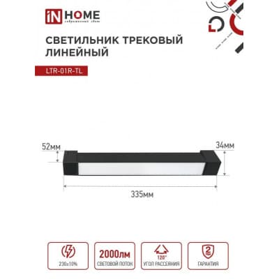 Светильник трековый линейный светодиодный поворотный IN HOME LTR-01R-TL 20Вт 4000К 2000Лм 345мм IP40 120 градусов черный серии TOP-LINE 4690612045511
