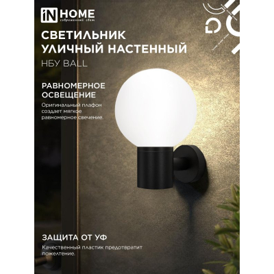 Светильник уличный настенный односторонний IN HOME НБУ BALL-1хA60-BL алюминиевый черный IP54 4690612053622