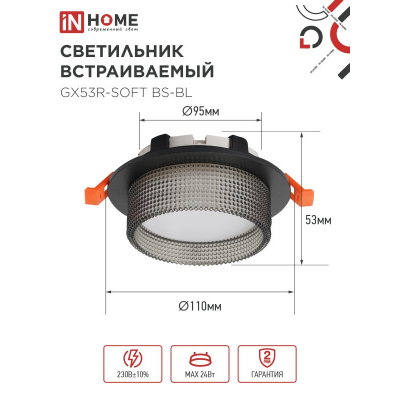 Светильник встраиваемый IN HOME GX53R-SOFT BS-BL под GX53 дымчатый плафон, 110х53мм черный 4690612057934