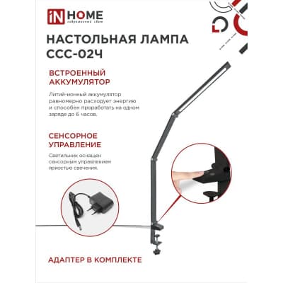 Светильник настольный светодиодный IN HOME PLUS ССC-02Ч 15Вт 3000-6500К 600Лм USB, с адаптером, струбцина ЧЕРНЫЙ 4690612045269