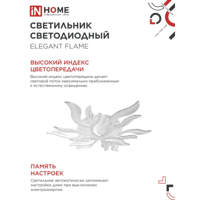 Светильник светодиодный IN HOME ELEGANT FLAME 120Вт 230В 3000-6500K 8400Лм 1035х895х120мм c пультом ДУ белый 4690612051543