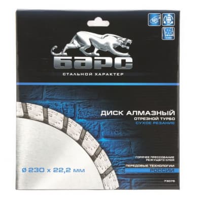 Диск алмазный, Турбо 230 х 22,2 мм, сухая резка Барс 73075