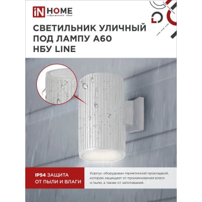 Светильник уличный односторонний IN HOME НБУ LINE-1хA60-WH алюминиевый под 1хA60 E27 белый IP65 4690612045047