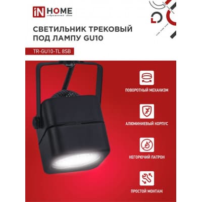 Светильник трековый под лампу IN HOME TR-GU10-TL 8SB GU10 230В квадрат черный серии TOP-LINE 4690612043074