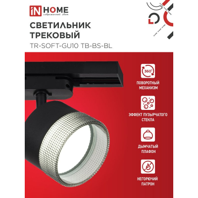 Светильник трековый IN HOME TR-SOFT-GX53 SB-BS-BL под GX53 дымчатый плафон, черный 4690612058016