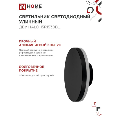 Светильник уличный светодиодный IN HOME ДБУ HALO-R1530BL 15Вт 3000К IP54 150x50мм круглый черный 4690612056128