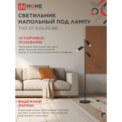 Светильник напольный под лампу IN HOME ТНО 07-3хGU10-BB 230В черный плафон, черный корпус 4690612057019