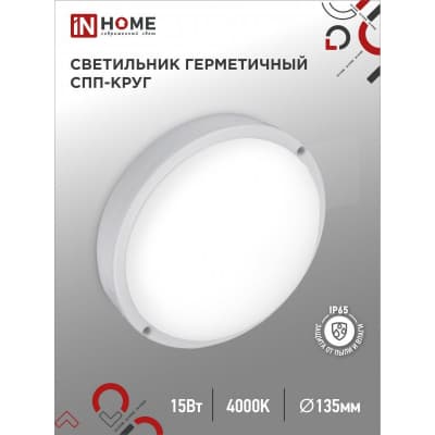 Светильник светодиодный IN HOME герметичный СПП 1540-КРУГ 15Вт 4000К 1350Лм IP65 140мм 4690612044880
