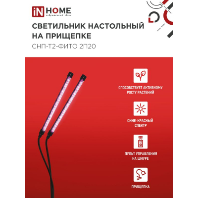Светильник настольный на прищепке светодиодный IN HOME СНП-Т2-ФИТО 2П20 красно-синий 20Вт 2 плафона, пульт на шнуре 4690612053530