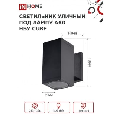 Светильник уличный односторонний IN HOME НБУ CUBE-1хA60-BL алюминиевый под лампу 1хA60 E27 черный IP65 4690612045146