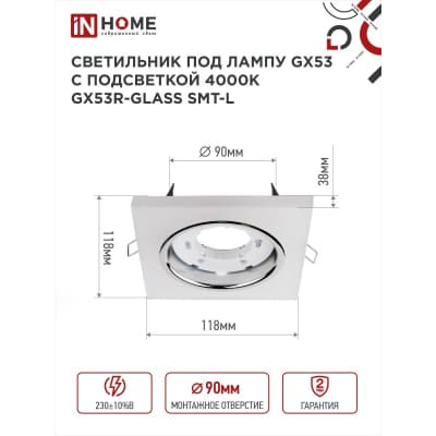 Светильник встраиваемый IN HOME GX53R-glass SMT-L КВАДРАТ с подсветкой 4К под лампу GX53 матовый 4690612044293