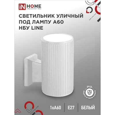Светильник уличный односторонний IN HOME НБУ LINE-1хA60-WH алюминиевый под 1хA60 E27 белый IP65 4690612045047
