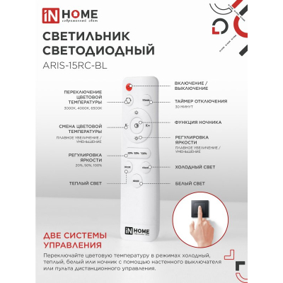 Светильник светодиодный IN HOME ELEGANT ARIS-15RC-BL 15Вт 230В 3000-6500К 1200Лм пульт ДУ черный 4690612054162