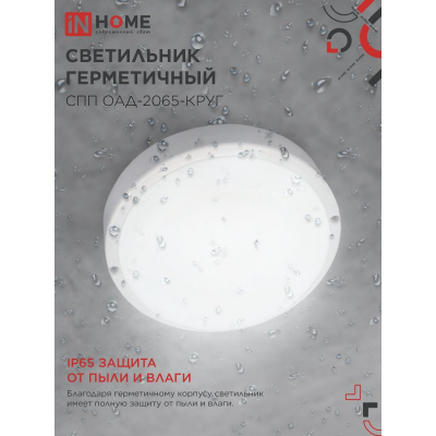 Светильник светодиодный герметичный IN HOME СПП ОAД-2065-КРУГ 20Вт 6500К 1800Лм с оптико-акустическим датчиком IP65 155мм 4690612044033