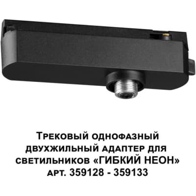 Адаптер крепления Novotech Ramo 359126