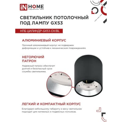 Светильник потолочный IN HOME НПБ ЦИЛИНДР GX53-CH/BL под лампу GX53 95х80мм черный/хром 4690612046570