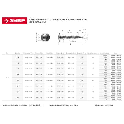 Саморезы по металлу с прессшайбой и сверлом ЗУБР 41 х 4.2 мм, 200 шт. 4-300211-42-041