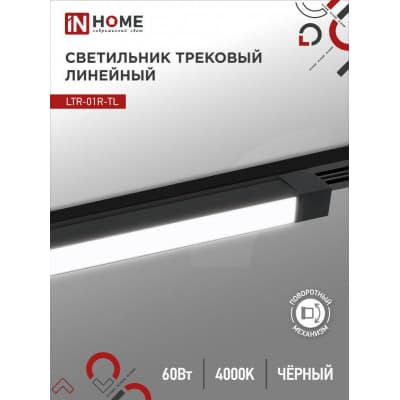 Светильник трековый линейный светодиодный поворотный IN HOME LTR-01R-TL 60Вт 4000К 6000Лм 1135мм IP40 120 градусов черный серии TOP-LINE 4690612045672